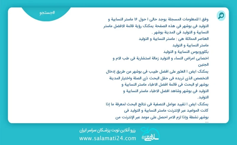 وفق ا للمعلومات المسجلة يوجد حالي ا حول21 ماستر النسائية و التوليد في بوشهر في هذه الصفحة يمكنك رؤية قائمة الأفضل ماستر النسائية و التوليد ف...